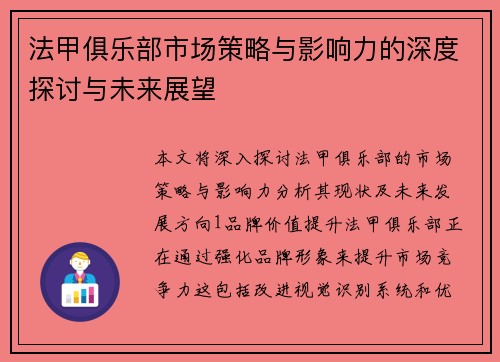 法甲俱乐部市场策略与影响力的深度探讨与未来展望