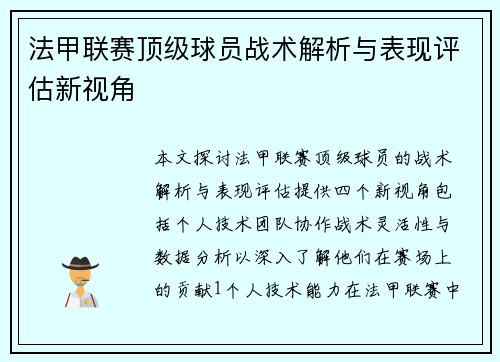 法甲联赛顶级球员战术解析与表现评估新视角