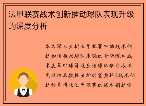 法甲联赛战术创新推动球队表现升级的深度分析