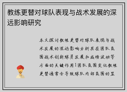 教练更替对球队表现与战术发展的深远影响研究