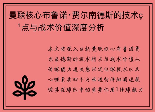 曼联核心布鲁诺·费尔南德斯的技术特点与战术价值深度分析
