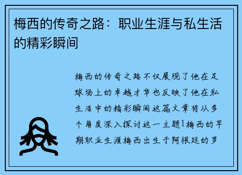 梅西的传奇之路：职业生涯与私生活的精彩瞬间