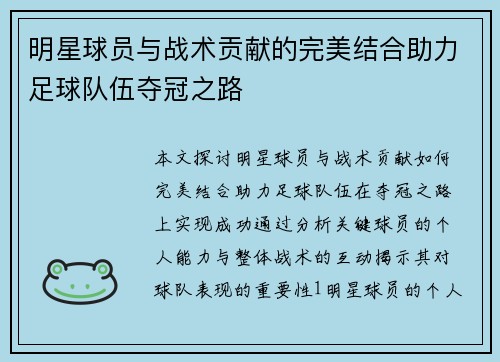 明星球员与战术贡献的完美结合助力足球队伍夺冠之路