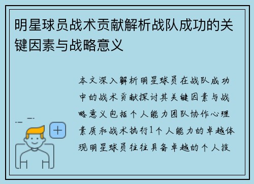 明星球员战术贡献解析战队成功的关键因素与战略意义
