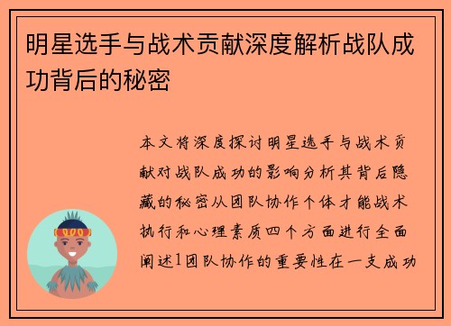 明星选手与战术贡献深度解析战队成功背后的秘密