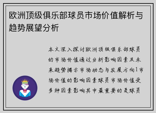欧洲顶级俱乐部球员市场价值解析与趋势展望分析