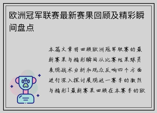 欧洲冠军联赛最新赛果回顾及精彩瞬间盘点