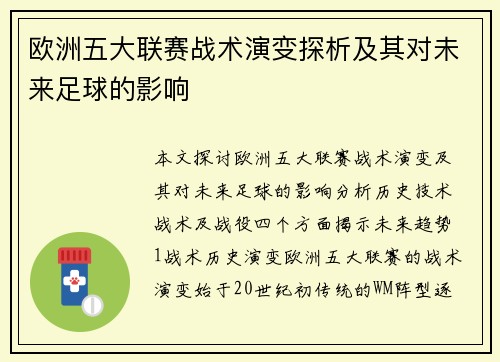 欧洲五大联赛战术演变探析及其对未来足球的影响