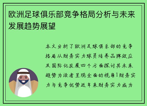欧洲足球俱乐部竞争格局分析与未来发展趋势展望