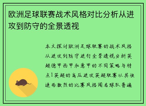 欧洲足球联赛战术风格对比分析从进攻到防守的全景透视