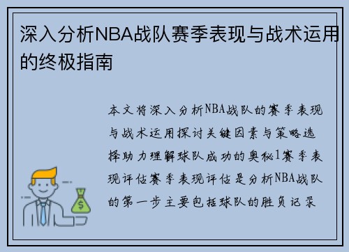 深入分析NBA战队赛季表现与战术运用的终极指南