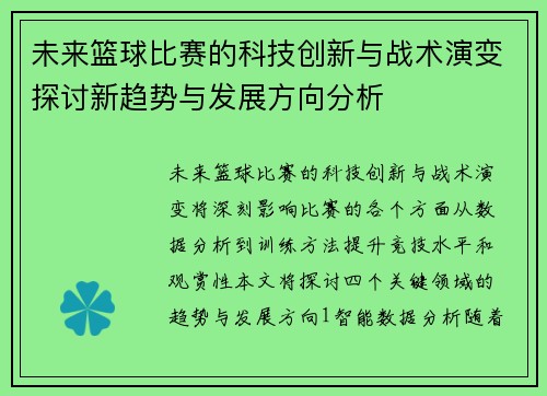 未来篮球比赛的科技创新与战术演变探讨新趋势与发展方向分析
