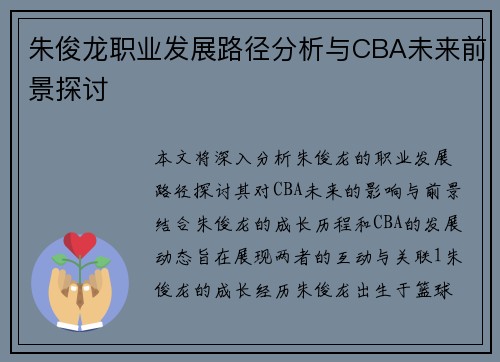 朱俊龙职业发展路径分析与CBA未来前景探讨
