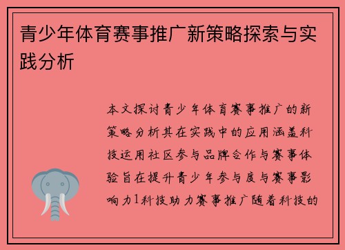青少年体育赛事推广新策略探索与实践分析