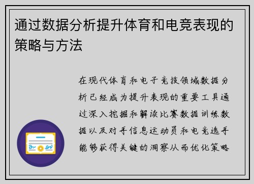 通过数据分析提升体育和电竞表现的策略与方法