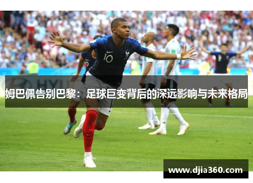 姆巴佩告别巴黎：足球巨变背后的深远影响与未来格局