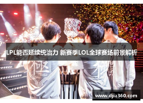 LPL能否延续统治力 新赛季LOL全球赛场前景解析