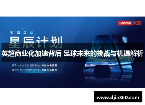 英超商业化加速背后 足球未来的挑战与机遇解析