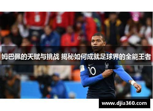 姆巴佩的天赋与挑战 揭秘如何成就足球界的全能王者