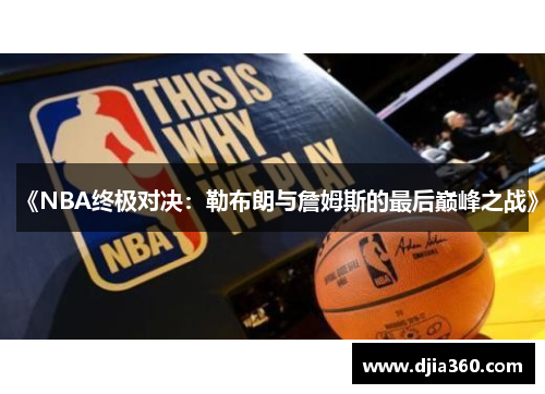 《NBA终极对决：勒布朗与詹姆斯的最后巅峰之战》