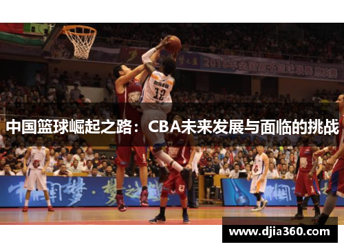 中国篮球崛起之路：CBA未来发展与面临的挑战