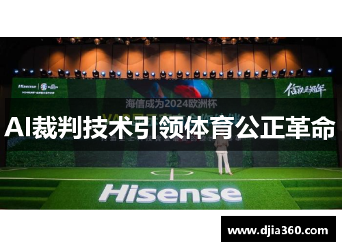 AI裁判技术引领体育公正革命