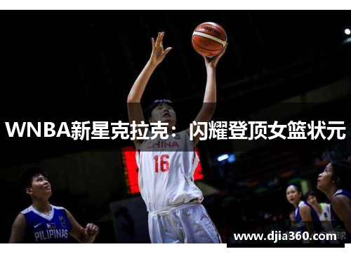 WNBA新星克拉克：闪耀登顶女篮状元