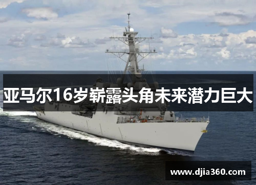 亚马尔16岁崭露头角未来潜力巨大
