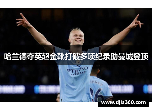 哈兰德夺英超金靴打破多项纪录助曼城登顶