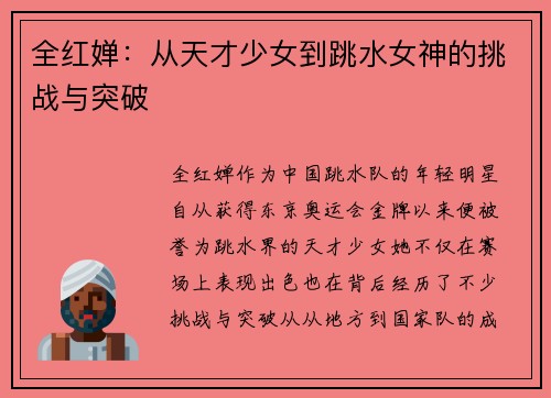 全红婵：从天才少女到跳水女神的挑战与突破