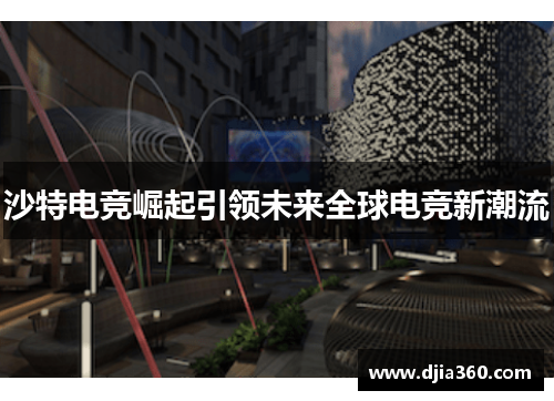 沙特电竞崛起引领未来全球电竞新潮流