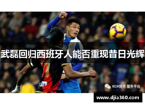 武磊回归西班牙人能否重现昔日光辉