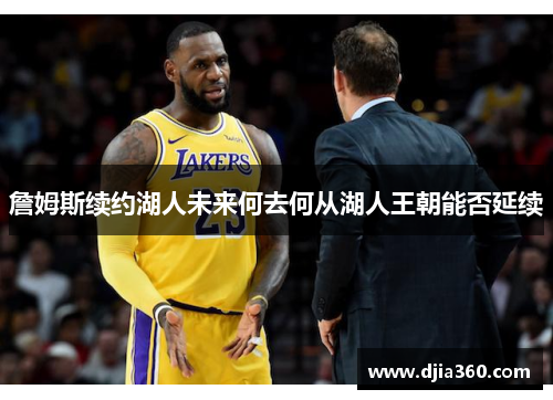 詹姆斯续约湖人未来何去何从湖人王朝能否延续