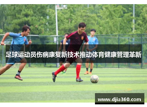 足球运动员伤病康复新技术推动体育健康管理革新