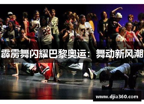霹雳舞闪耀巴黎奥运：舞动新风潮