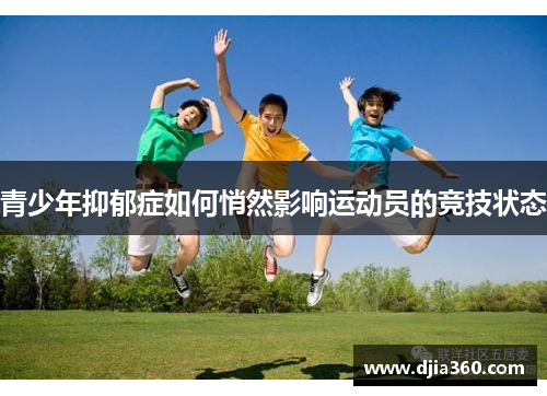 青少年抑郁症如何悄然影响运动员的竞技状态