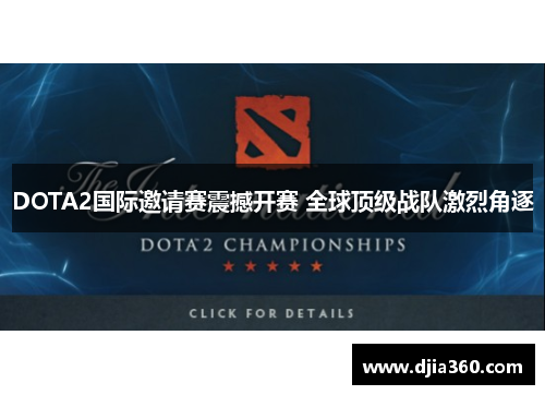 DOTA2国际邀请赛震撼开赛 全球顶级战队激烈角逐