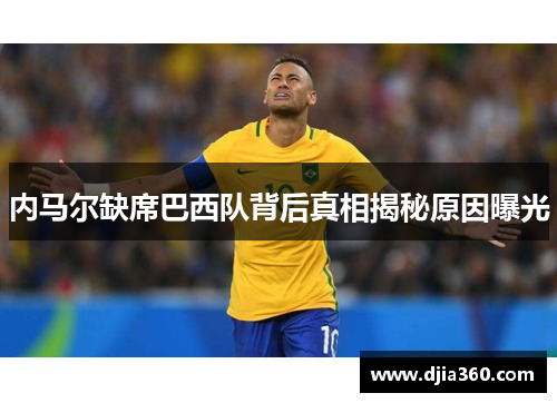内马尔缺席巴西队背后真相揭秘原因曝光
