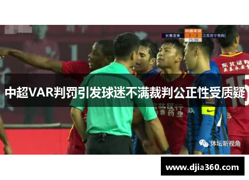 中超VAR判罚引发球迷不满裁判公正性受质疑
