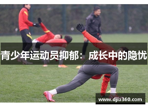 青少年运动员抑郁：成长中的隐忧