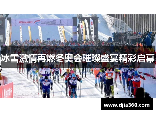 冰雪激情再燃冬奥会璀璨盛宴精彩启幕