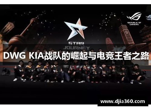 DWG KIA战队的崛起与电竞王者之路