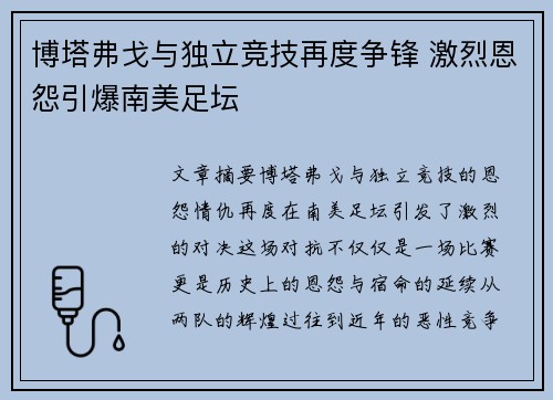 博塔弗戈与独立竞技再度争锋 激烈恩怨引爆南美足坛