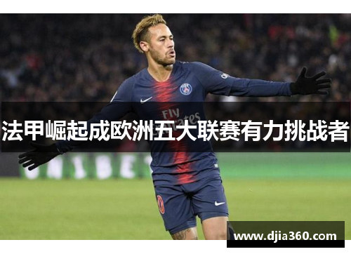 法甲崛起成欧洲五大联赛有力挑战者