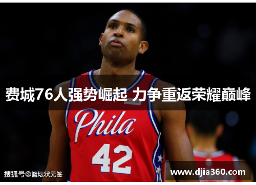 费城76人强势崛起 力争重返荣耀巅峰