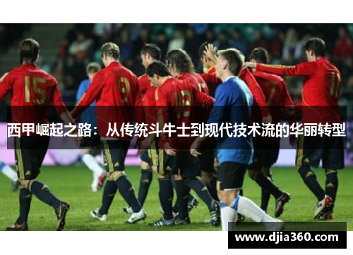 西甲崛起之路：从传统斗牛士到现代技术流的华丽转型