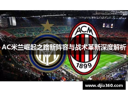 AC米兰崛起之路新阵容与战术革新深度解析