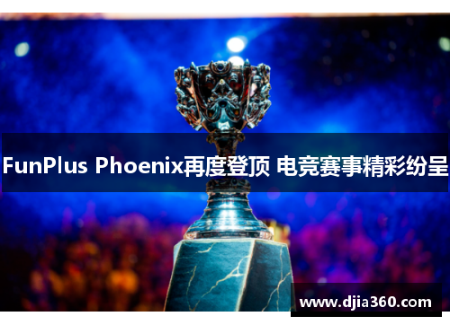 FunPlus Phoenix再度登顶 电竞赛事精彩纷呈