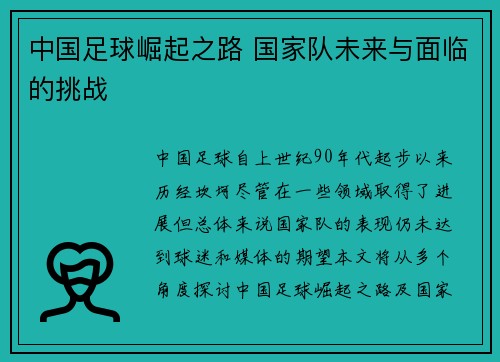 中国足球崛起之路 国家队未来与面临的挑战