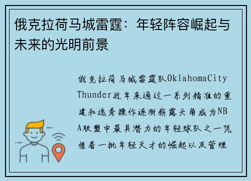 俄克拉荷马城雷霆：年轻阵容崛起与未来的光明前景